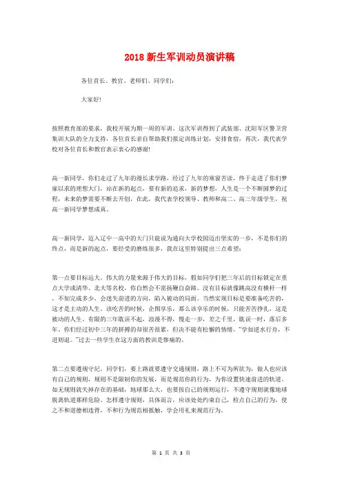 2018新生军训动员演讲稿与2018新生在开学典礼上的发言稿汇编