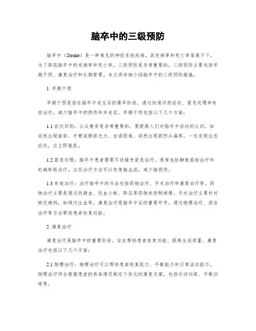 脑卒中的三级预防