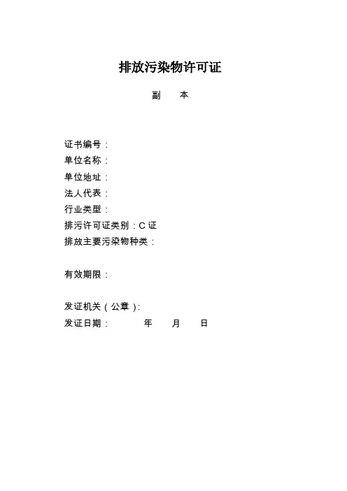 排放污染物许可证副本式样