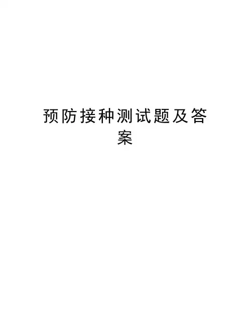 预防接种测试题及答案资料