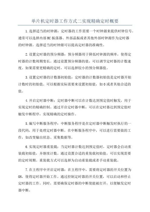单片机定时器工作方式二实现精确定时概要