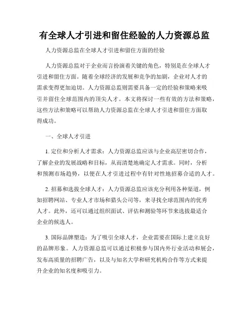 有全球人才引进和留住经验的人力资源总监