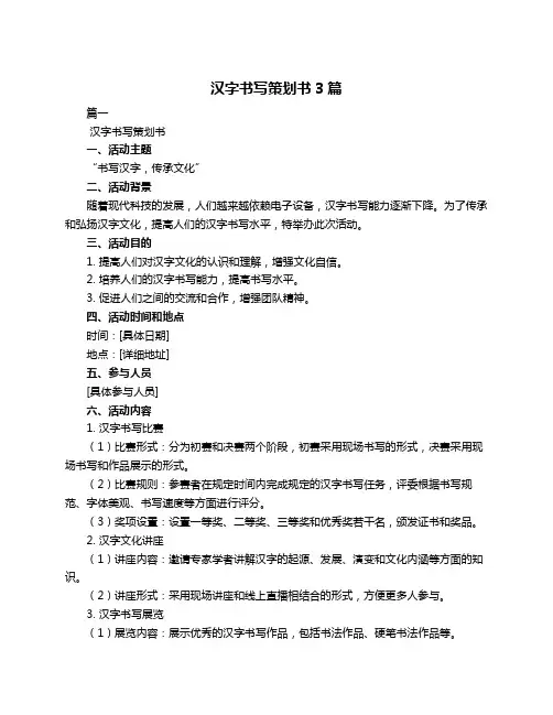 汉字书写策划书3篇