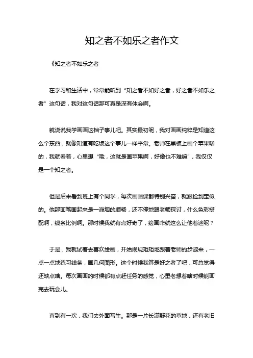 知之者不如乐之者作文
