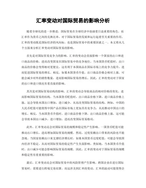 汇率变动对国际贸易的影响分析
