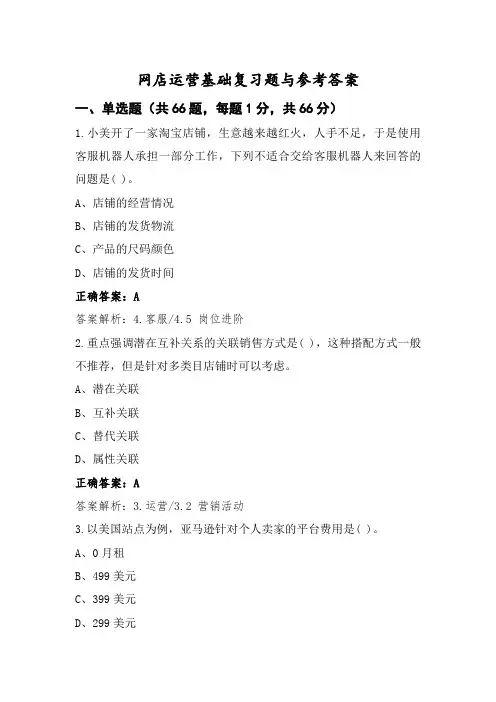 网店运营基础复习题与参考答案