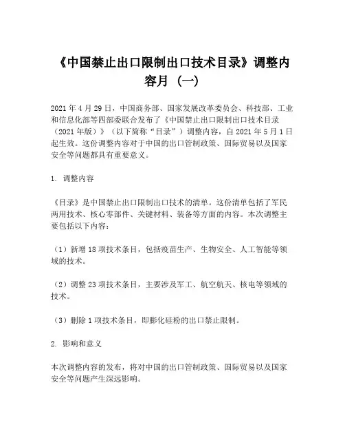 《中国禁止出口限制出口技术目录》调整内容月 (一)