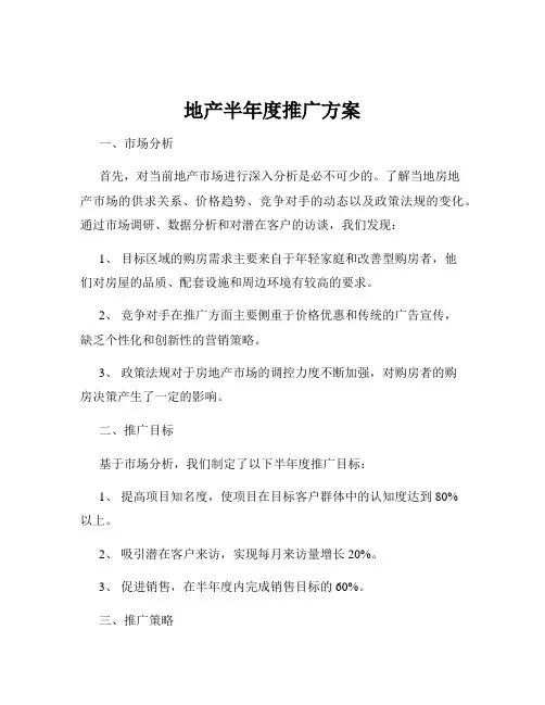 地产半年度推广方案