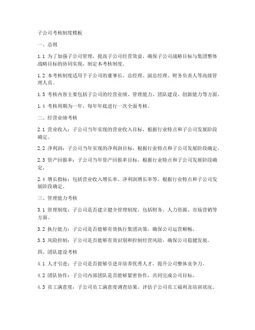 子公司考核制度模板