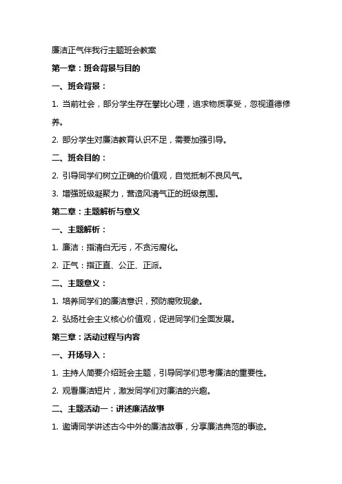“廉洁正气伴我行”主题班会教案