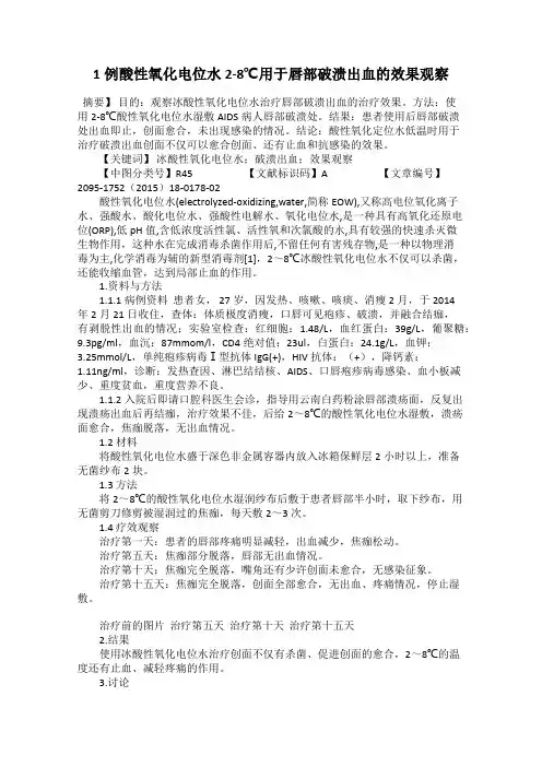 1例酸性氧化电位水2-8℃用于唇部破溃出血的效果观察