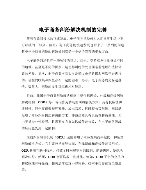 电子商务纠纷解决机制的完善
