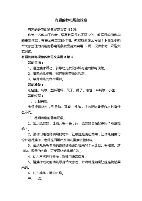 有趣的静电现象教案范文实用3篇