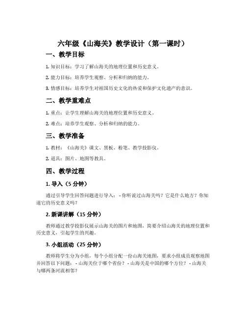 六年级《山海关》教学设计(第一课时)
