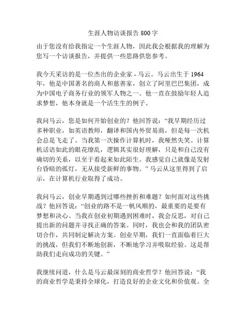 生涯人物访谈报告800字