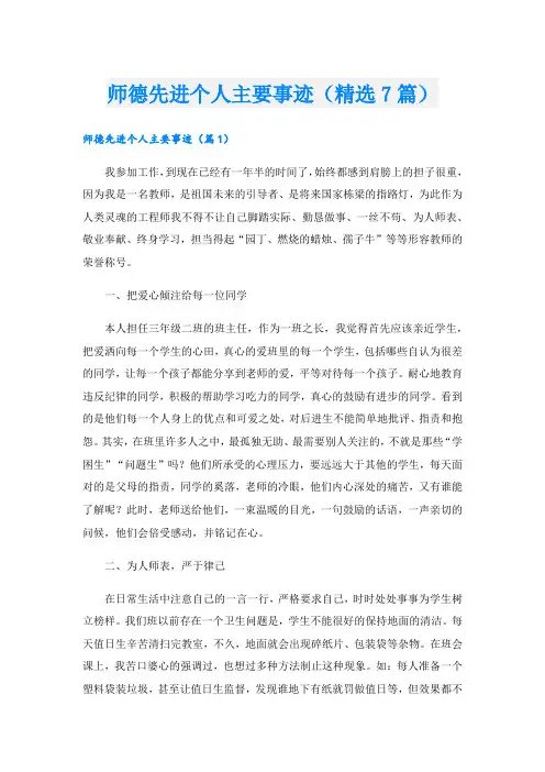 师德先进个人主要事迹(精选7篇).doc