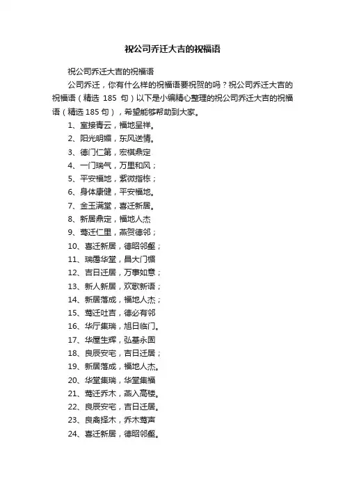 祝公司乔迁大吉的祝福语（精选185句）