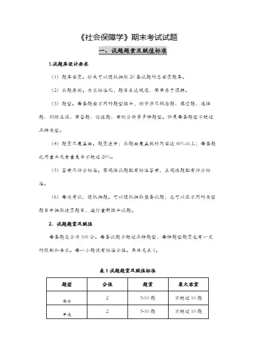 《社会保障学》期末考试试题