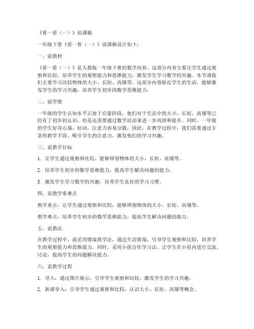 一年级下册数学说课稿《看一看(一)》4_北师大版