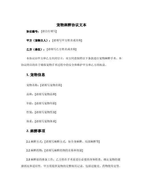 宠物麻醉协议文本