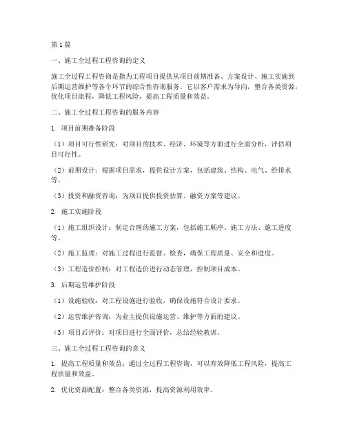 施工全过程工程咨询(3篇)