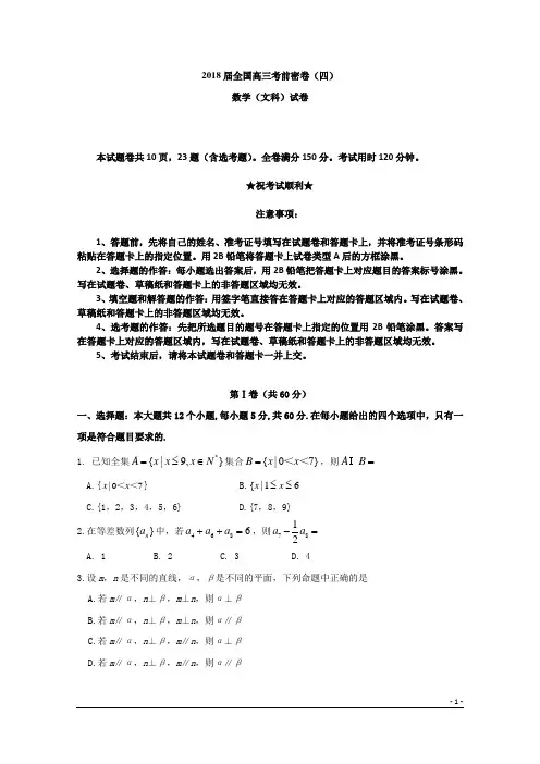 2018届全国高三考前密卷(四)数学(文科)试卷
