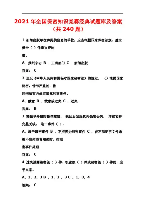 2021年全国保密知识竞赛经典试题库及答案(共240题)