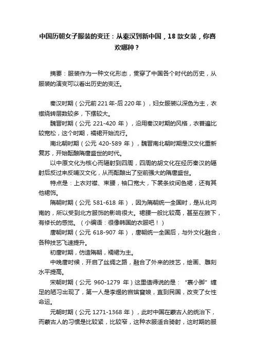 中国历朝女子服装的变迁：从秦汉到新中国，18款女装，你喜欢哪种？