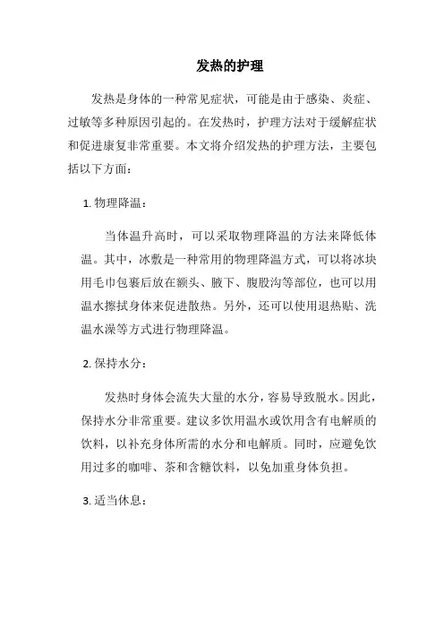 发热的护理
