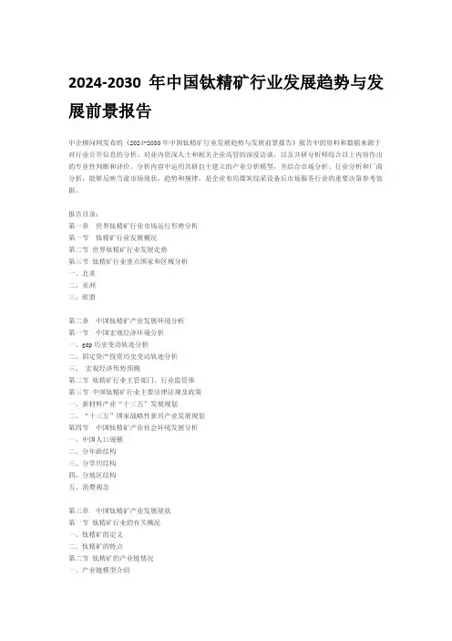 2024-2030年中国钛精矿行业发展趋势与发展前景报告