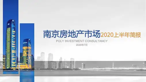2020-2021年上半年南京房地产市场报告