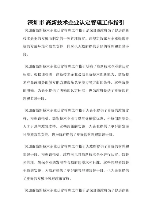 深圳市 高新技术企业认定管理工作指引