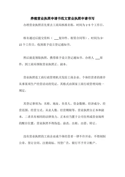 养殖营业执照申请书范文营业执照申请书写