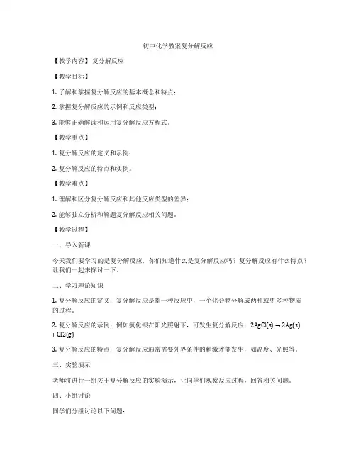初中化学教案复分解反应