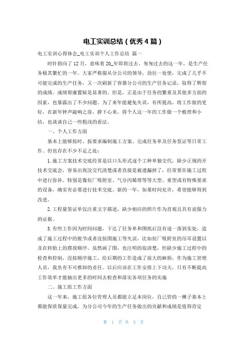 电工实训总结(优秀4篇)