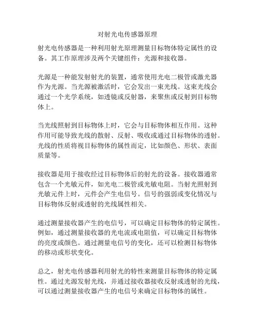 对射光电传感器原理