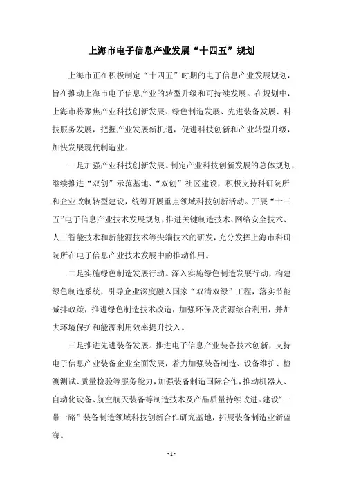 上海市电子信息产业发展“十四五”规划