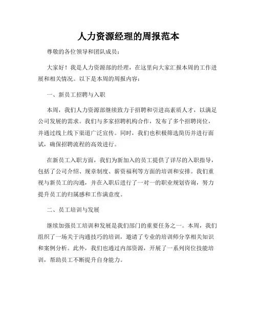 人力资源经理的周报范本
