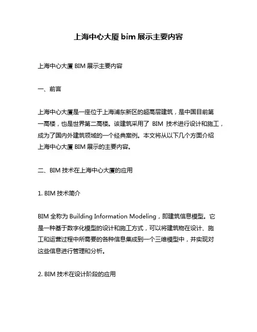 上海中心大厦bim展示主要内容