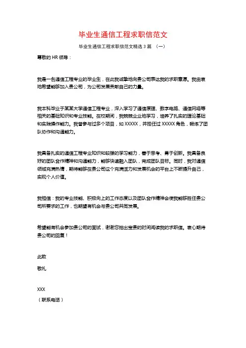 毕业生通信工程求职信范文3篇