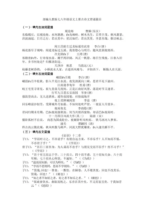 部编人教版七八年级语文上册古诗文背诵篇目(可编辑修改word版)
