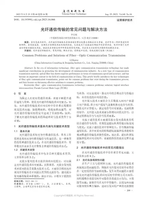 光纤通信传输的常见问题与解决方法