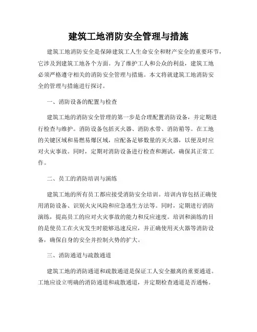 建筑工地消防安全管理与措施