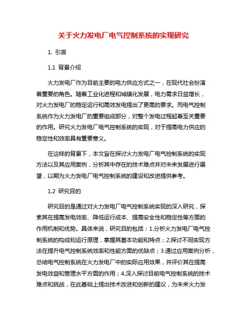 关于火力发电厂电气控制系统的实现研究