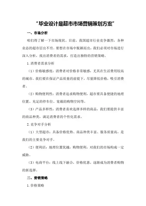 毕业设计是超市市场营销策划方案