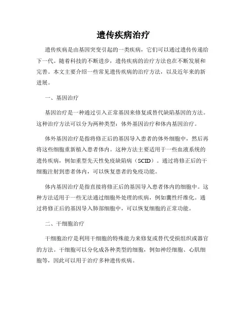 遗传疾病治疗