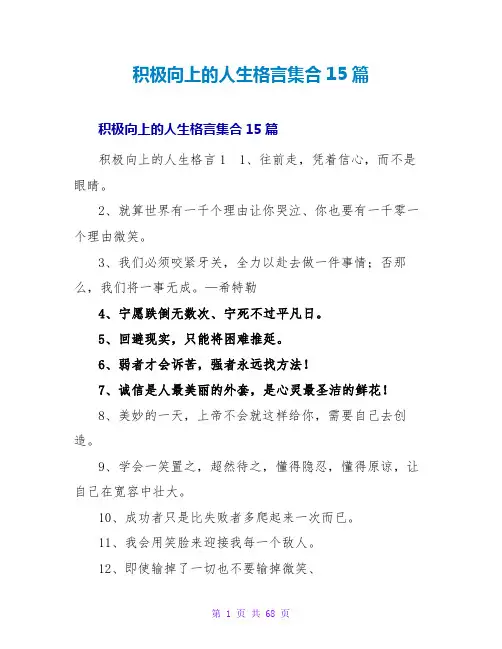 积极向上的人生格言集合15篇