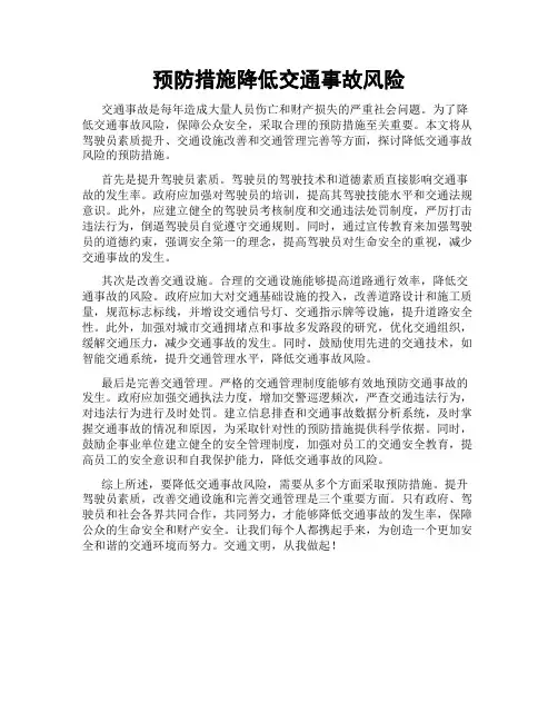 预防措施降低交通事故风险