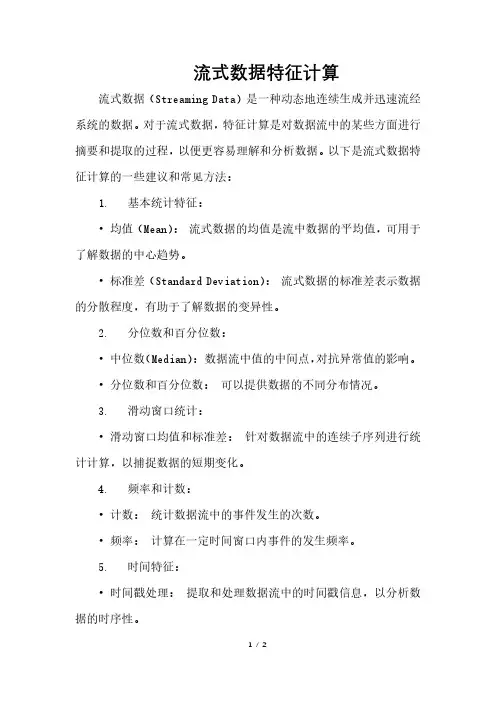 流式数据特征计算