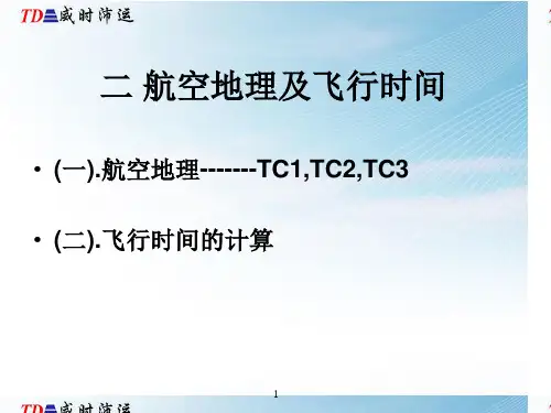 2航空地理及飞行时间